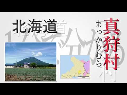 『北海道虻田郡真狩村』の動画を楽しもう！