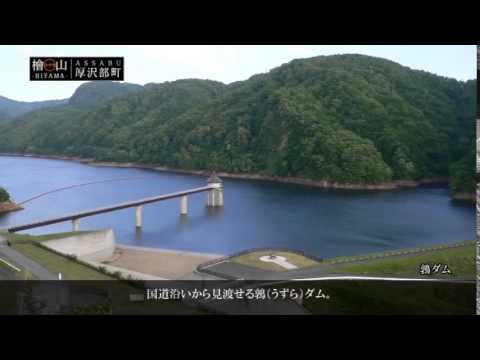 『北海道檜山郡厚沢部町』の動画を楽しもう！